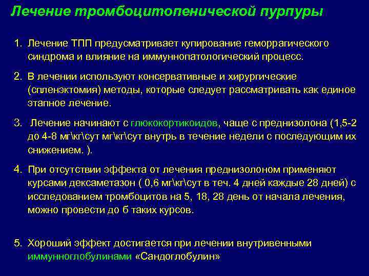 Лечение тромбоцитопенической пурпуры 1. Лечение ТПП предусматривает купирование геморрагического синдрома и влияние на иммуннопатологический