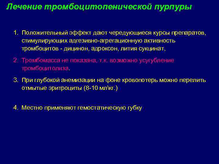 Лечение тромбоцитопенической пурпуры 1. Положительный эффект дают чередующиеся курсы препаратов, стимулирующих адгезивно-агрегационную активность тромбоцитов