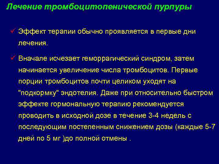 Лечение тромбоцитопенической пурпуры ü Эффект терапии обычно проявляется в первые дни лечения. ü Вначале