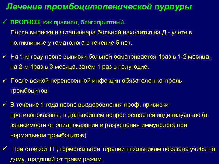 Лечение тромбоцитопенической пурпуры ü ПРОГНОЗ, как правило, благоприятный. После выписки из стационара больной находится