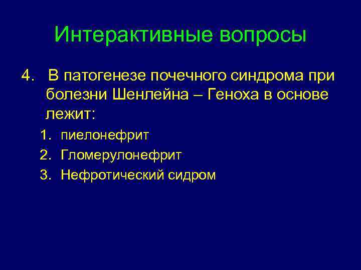 Интерактивные вопросы 4. В патогенезе почечного синдрома при болезни Шенлейна – Геноха в основе