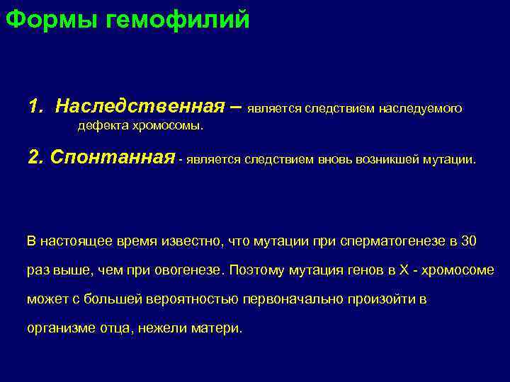 Формы гемофилий 1. Наследственная – является следствием наследуемого дефекта хромосомы. 2. Спонтанная - является