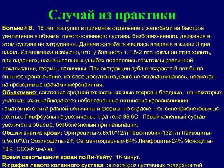 Случай из практики Больной В. 16 лет поступил в приемное отделение с жалобами на