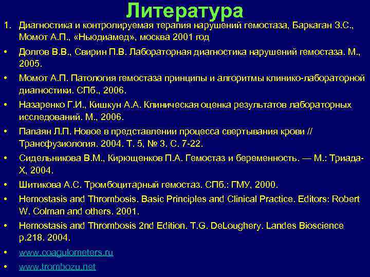 Литература 1. Диагностика и контролируемая терапия нарушений гемостаза, Баркаган З. С. , Момот А.