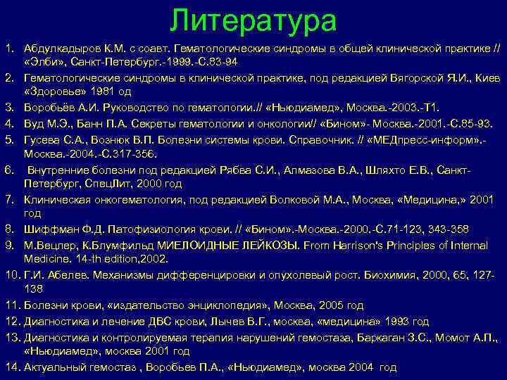 Литература 1. Абдулкадыров К. М. с соавт. Гематологические синдромы в общей клинической практике //