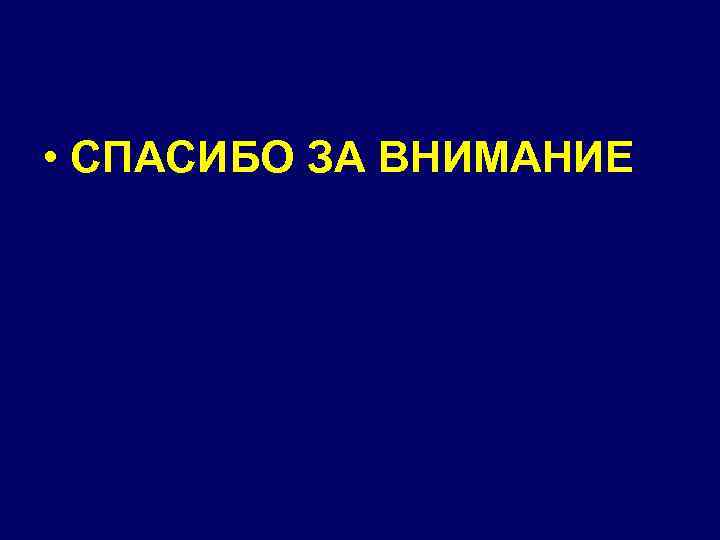  • СПАСИБО ЗА ВНИМАНИЕ 