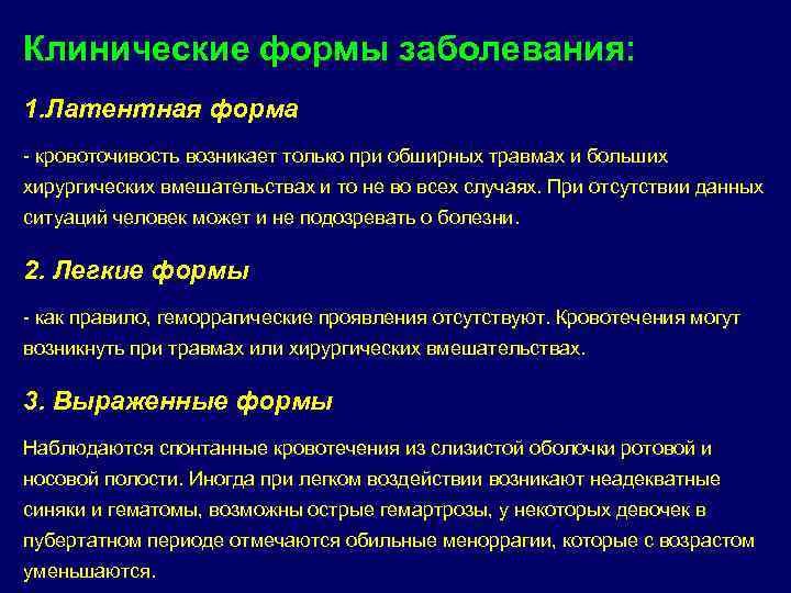 Клинические формы заболевания: 1. Латентная форма - кровоточивость возникает только при обширных травмах и