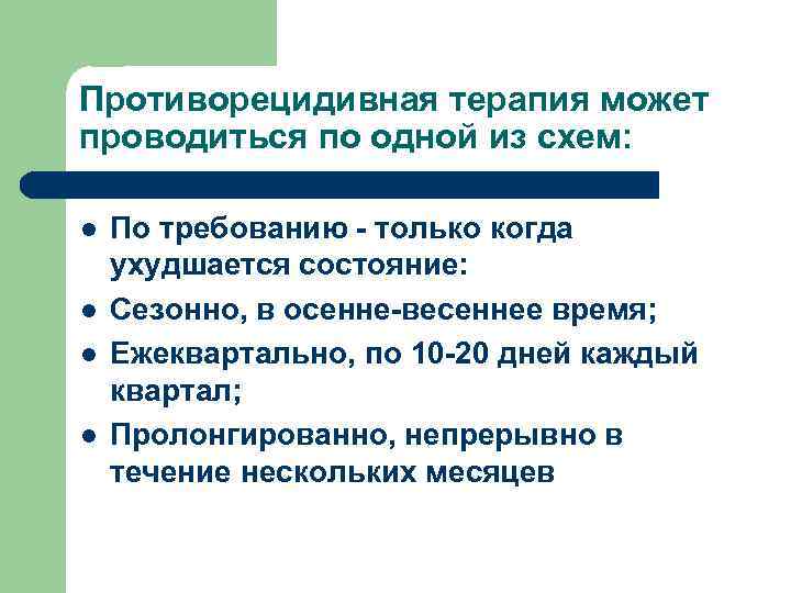 Противорецидивная терапия может проводиться по одной из схем: l l По требованию - только