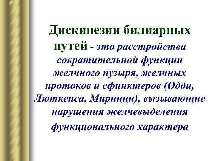 Дискинезии билиарных путей - это расстройства сократительной функции желчного пузыря, желчных протоков и сфинктеров
