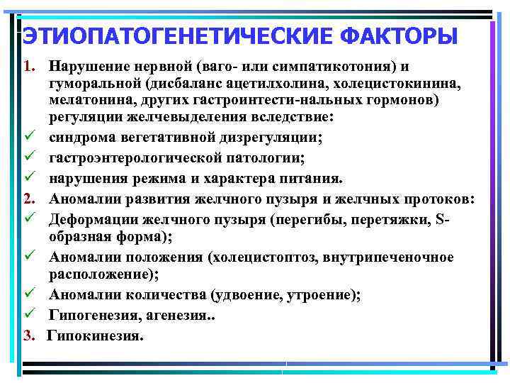 ЭТИОПАТОГЕНЕТИЧЕСКИЕ ФАКТОРЫ 1. Нарушение нервной (ваго- или симпатикотония) и гуморальной (дисбаланс ацетилхолина, холецистокинина, мелатонина,