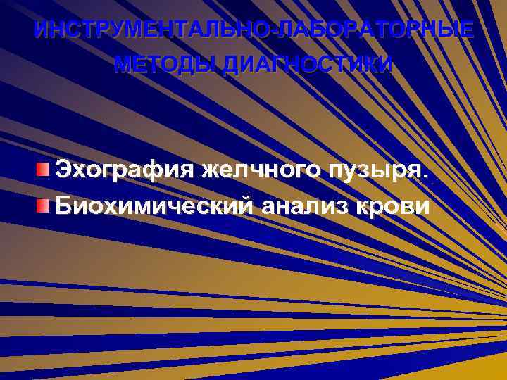 ИНСТРУМЕНТАЛЬНО-ЛАБОРАТОРНЫЕ МЕТОДЫ ДИАГНОСТИКИ Эхография желчного пузыря. Биохимический анализ крови 