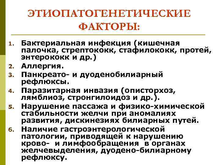 ЭТИОПАТОГЕНЕТИЧЕСКИЕ ФАКТОРЫ: 1. 2. 3. 4. 5. 6. Бактериальная инфекция (кишечная палочка, стрептококк, стафилококк,