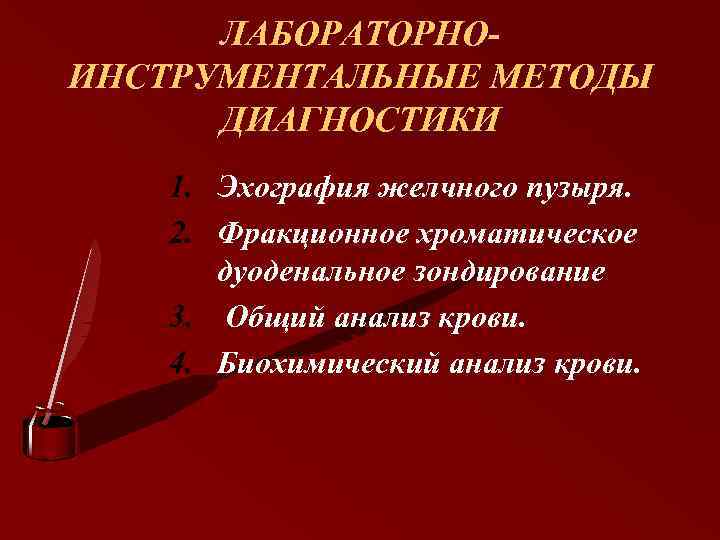 ЛАБОРАТОРНОИНСТРУМЕНТАЛЬНЫЕ МЕТОДЫ ДИАГНОСТИКИ 1. Эхография желчного пузыря. 2. Фракционное хроматическое дуоденальное зондирование 3. Общий