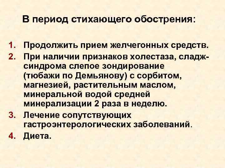 В период стихающего обострения: 1. Продолжить прием желчегонных средств. 2. При наличии признаков холестаза,