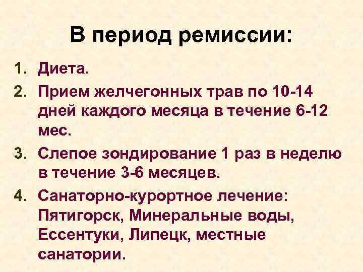 В период ремиссии: 1. Диета. 2. Прием желчегонных трав по 10 -14 дней каждого