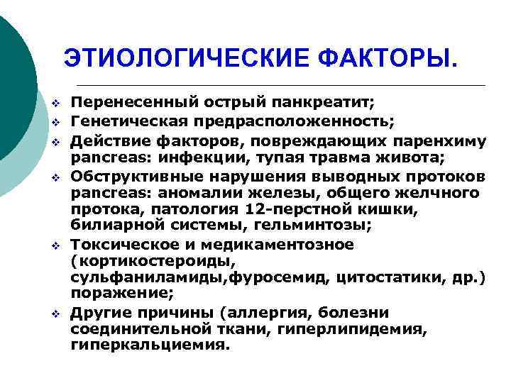 ЭТИОЛОГИЧЕСКИЕ ФАКТОРЫ. v v v Перенесенный острый панкреатит; Генетическая предрасположенность; Действие факторов, повреждающих паренхиму