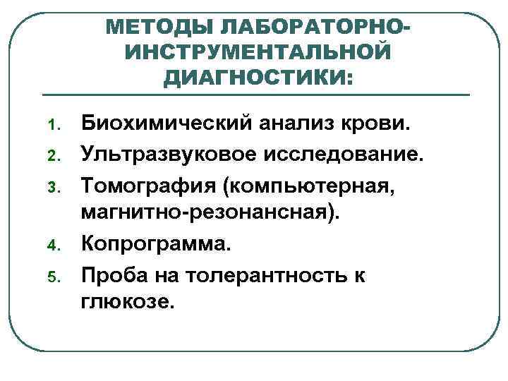 МЕТОДЫ ЛАБОРАТОРНОИНСТРУМЕНТАЛЬНОЙ ДИАГНОСТИКИ: 1. 2. 3. 4. 5. Биохимический анализ крови. Ультразвуковое исследование. Томография