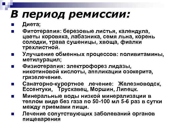 В период ремиссии: n n n n Диета; Фитотерапия: березовые листья, календула, цветы коровяка,