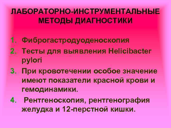 ЛАБОРАТОРНО-ИНСТРУМЕНТАЛЬНЫЕ МЕТОДЫ ДИАГНОСТИКИ 1. Фиброгастродуоденоскопия 2. Тесты для выявления Helicibacter pylori 3. При кровотечении