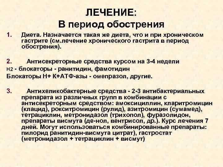 ЛЕЧЕНИЕ: В период обострения 1. Диета. Назначается такая же диета, что и при хроническом