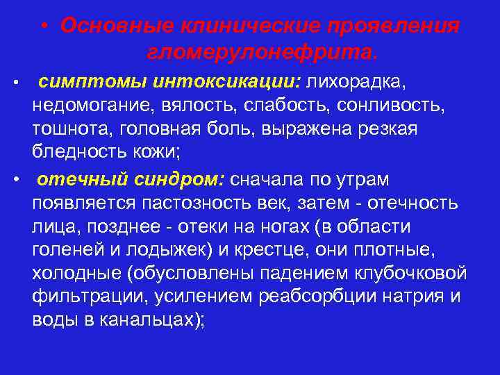  • Основные клинические проявления гломерулонефрита. симптомы интоксикации: лихорадка, недомогание, вялость, слабость, сонливость, тошнота,