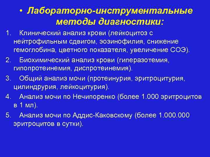  • Лабораторно-инструментальные методы диагностики: 1. Клинический анализ крови (лейкоцитоз с нейтрофильным сдвигом, эозинофилия,