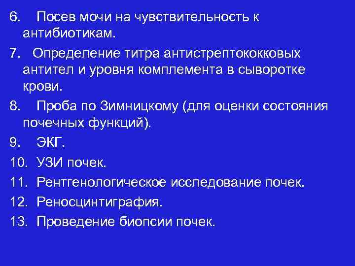 6. Посев мочи на чувствительность к антибиотикам. 7. Определение титра антистрептококковых антител и уровня