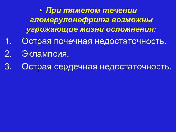  • При тяжелом течении гломерулонефрита возможны угрожающие жизни осложнения: 1. Острая почечная недостаточность.