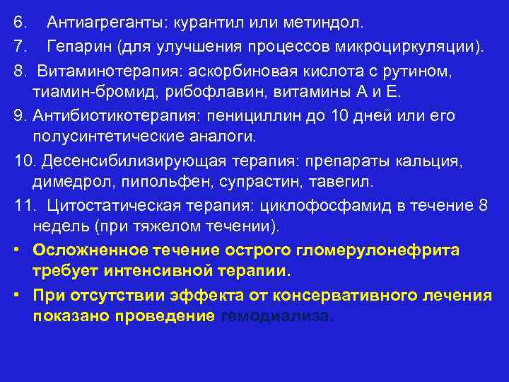 6. Антиагреганты: курантил или метиндол. 7. Гепарин (для улучшения процессов микроциркуляции). 8. Витаминотерапия: аскорбиновая
