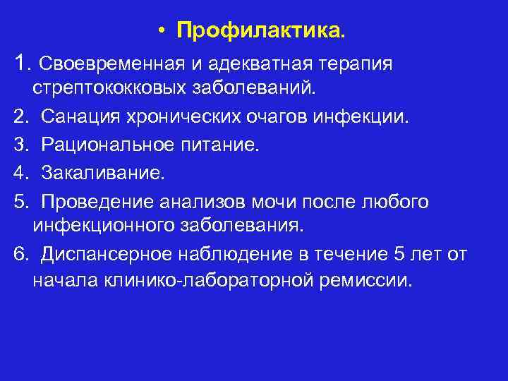  • Профилактика. 1. Своевременная и адекватная терапия стрептококковых заболеваний. 2. Санация хронических очагов