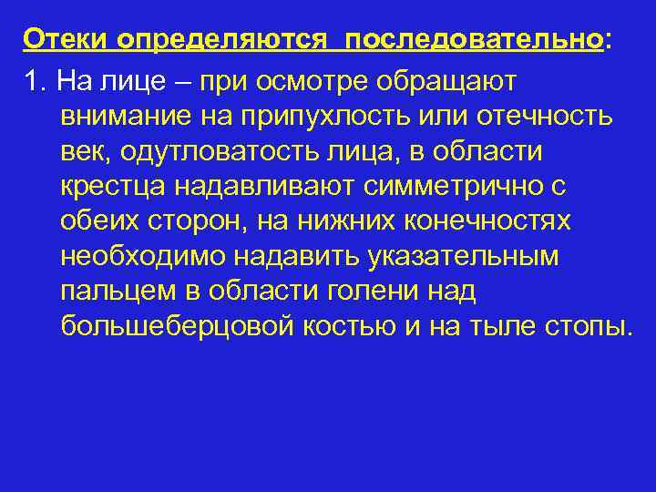 Отеки определяются последовательно: 1. На лице – при осмотре обращают внимание на припухлость или