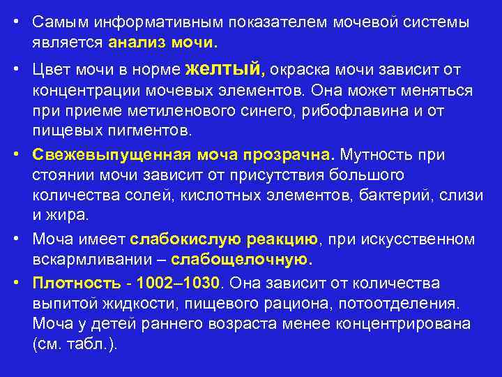  • Самым информативным показателем мочевой системы является анализ мочи. • Цвет мочи в