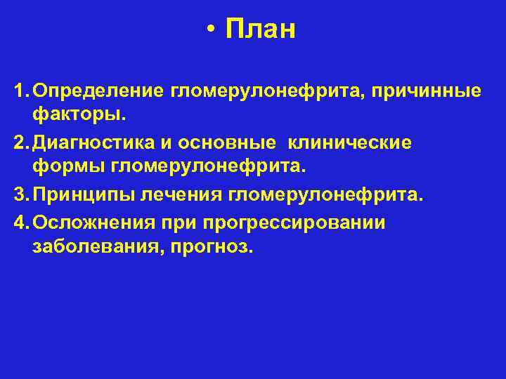  • План 1. Определение гломерулонефрита, причинные факторы. 2. Диагностика и основные клинические формы