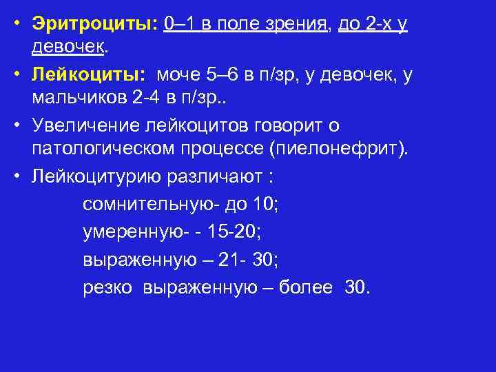  • Эритроциты: 0– 1 в поле зрения, до 2 -х у девочек. •