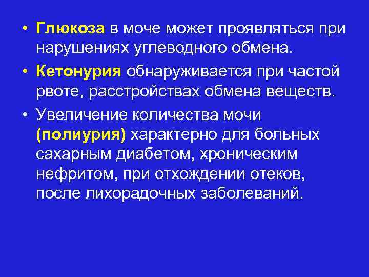  • Глюкоза в моче может проявляться при нарушениях углеводного обмена. • Кетонурия обнаруживается