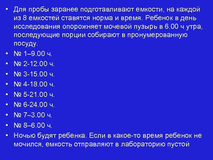  • Для пробы заранее подготавливают емкости, на каждой из 8 емкостей ставятся норма