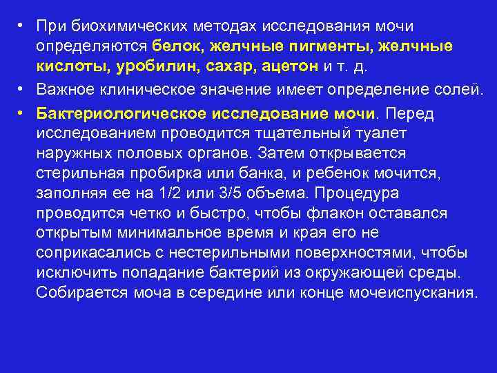  • При биохимических методах исследования мочи определяются белок, желчные пигменты, желчные кислоты, уробилин,