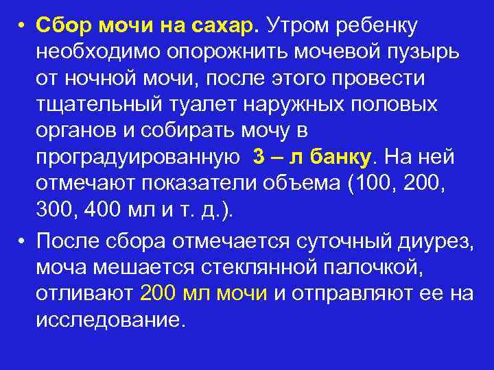  • Сбор мочи на сахар. Утром ребенку необходимо опорожнить мочевой пузырь от ночной