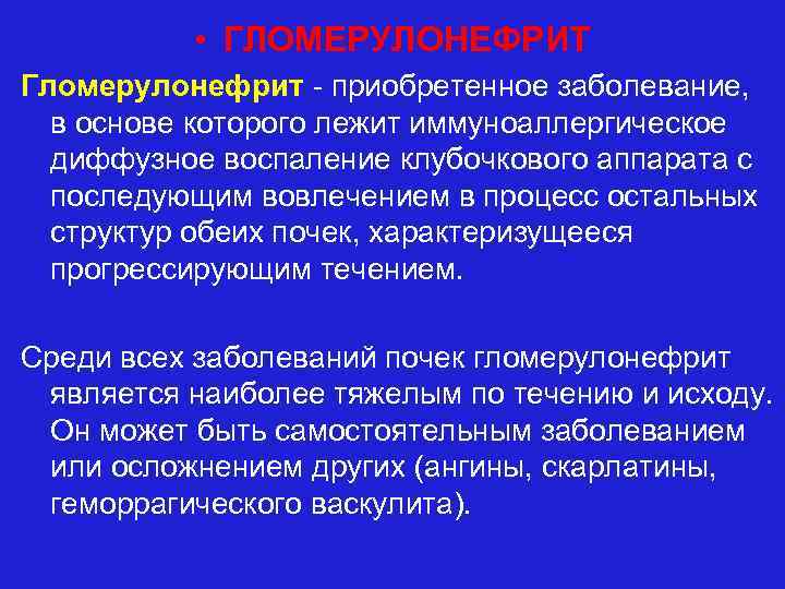  • ГЛОМЕРУЛОНЕФРИТ Гломерулонефрит - приобретенное заболевание, в основе которого лежит иммуноаллергическое диффузное воспаление