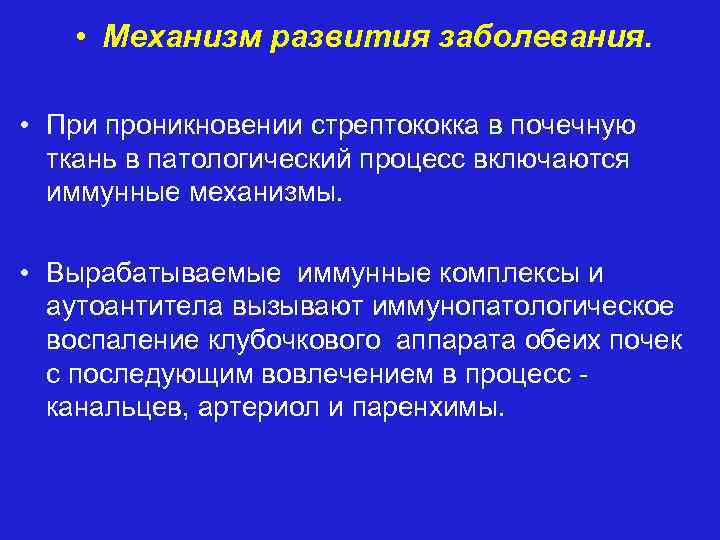  • Механизм развития заболевания. • При проникновении стрептококка в почечную ткань в патологический