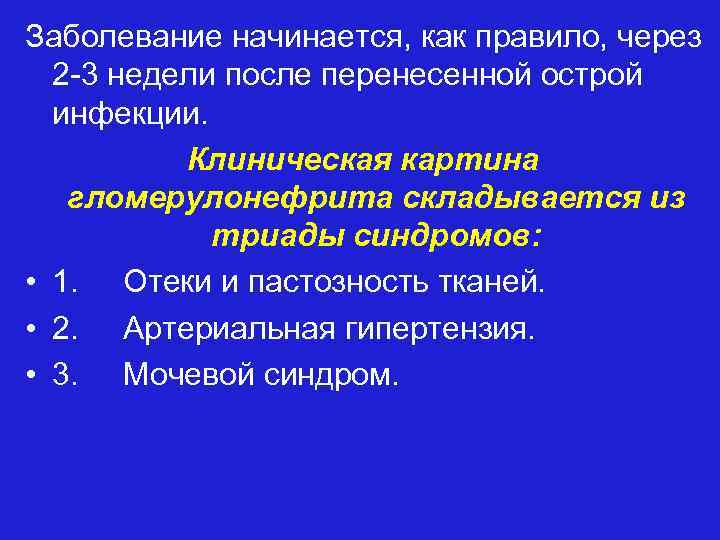 Заболевание начинается, как правило, через 2 -3 недели после перенесенной острой инфекции. Клиническая картина