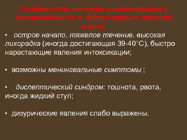 Особенности течения пиелонефрита у новорожденных и детей первых месяцев жизни: • острое начало, тяжелое