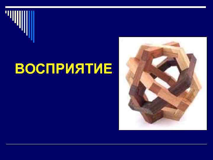 ВОСПРИЯТИЕ 