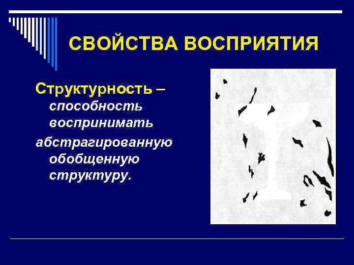 СВОЙСТВА ВОСПРИЯТИЯ Структурность – способность воспринимать абстрагированную обобщенную структуру. 