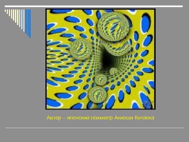 Автор – японский психиатр Акиоши Китаока 