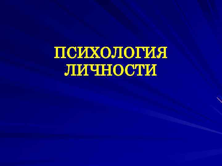 ПСИХОЛОГИЯ ЛИЧНОСТИ 