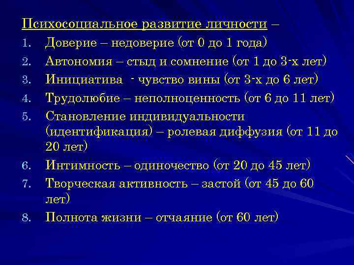 Психосоциальное развитие личности – 1. 2. 3. 4. 5. 6. 7. 8. Доверие –