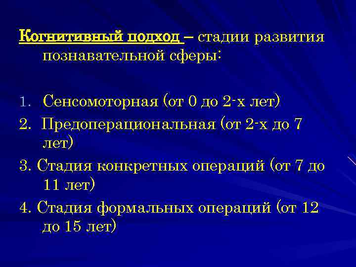 Когнитивный подход – стадии развития познавательной сферы: 1. Сенсомоторная (от 0 до 2 -х