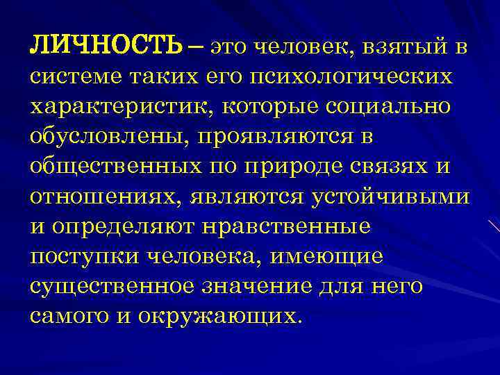 ЛИЧНОСТЬ – это человек, взятый в системе таких его психологических характеристик, которые социально обусловлены,