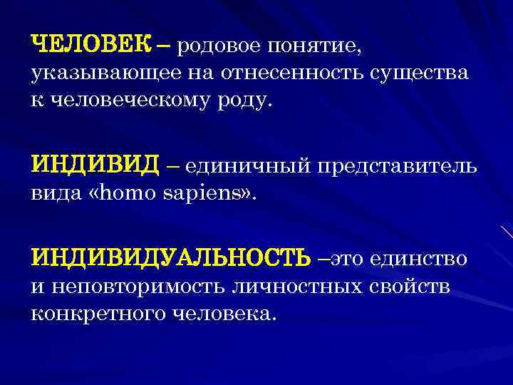 ЧЕЛОВЕК – родовое понятие, указывающее на отнесенность существа к человеческому роду. ИНДИВИД – единичный
